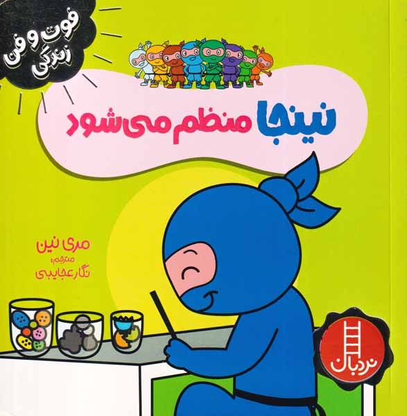 فوت و فن زندگی(نینجا منظم می شود)فنی ایران