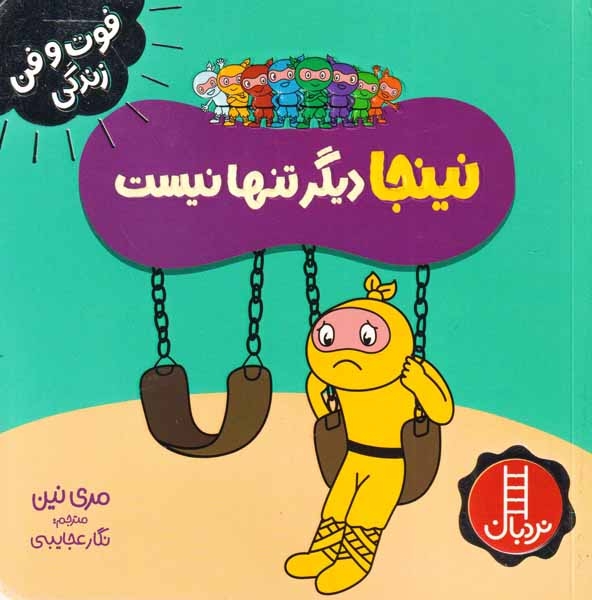 فوت و فن زندگی(نینجا دیگر تنها نیست)فنی ایران