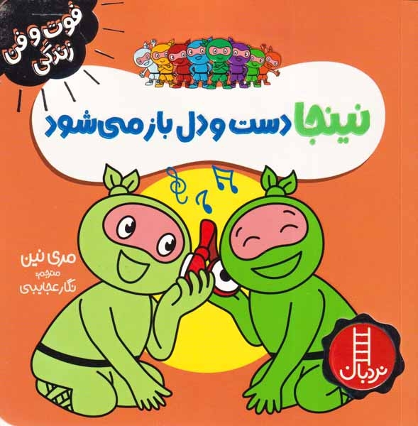 فوت و فن زندگی(نینجا دست و دل باز می شود)فنی ایران