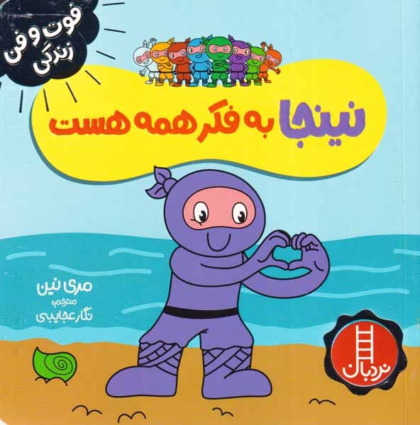 فوت و فن زندگی(نینجا به فکر همه هست)فنی ایران