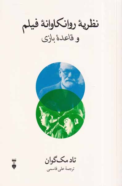 نظریه روانکاوانه فیلم و قاعده بازی(نشرنو)قاسمی