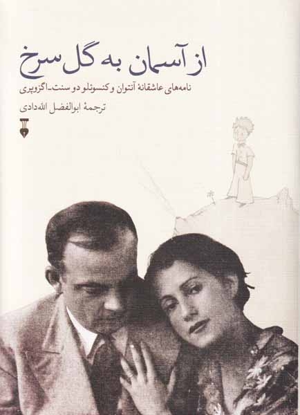 از آسمان به گل سرخ(نامه های عاشقانه آنتوان و کنسوئلو دوسنت اگزوپری)نشرنو