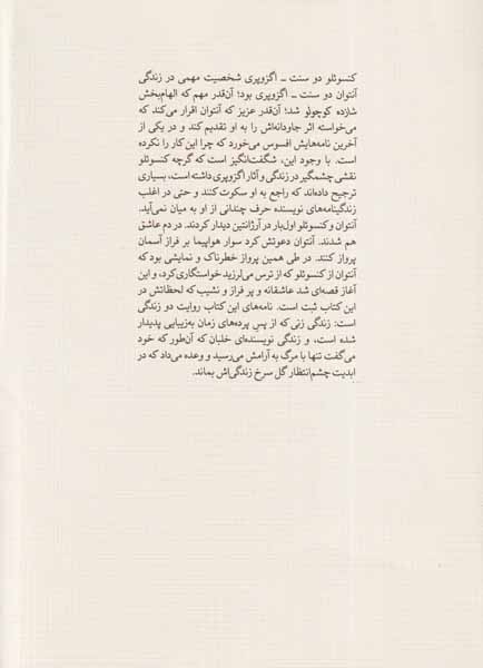 از آسمان به گل سرخ(نامه های عاشقانه آنتوان و کنسوئلو دوسنت اگزوپری)نشرنو
