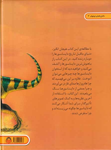دنیای هیجان انگیز3(دایناسورها)نوشته