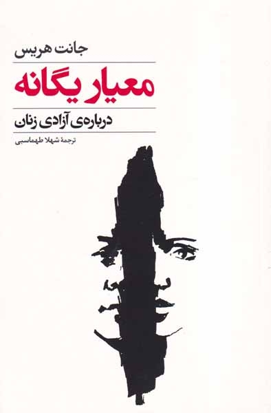 معیار یگانه درباره ی آزادی زنان(گل آذین)طهماسبی
