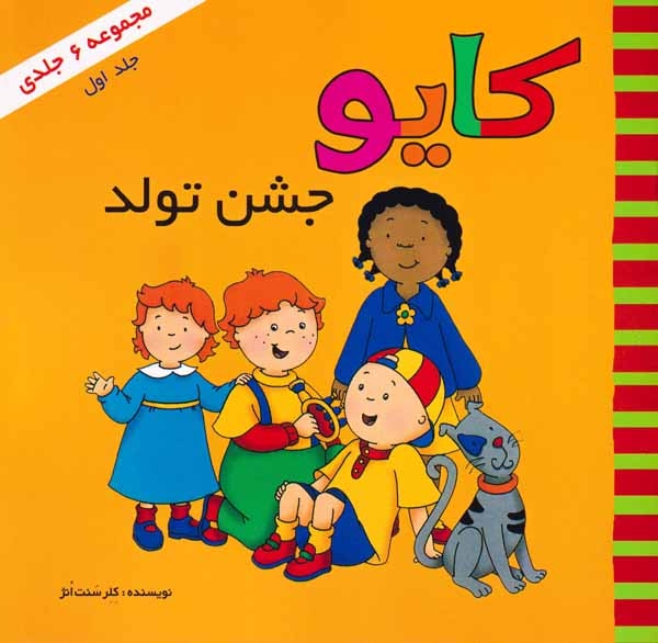 کایو جلد اول(کایو جشن تولد)پژواک دانش