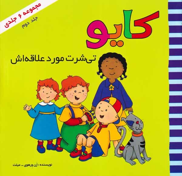 کایو جلد دوم(کایو تی شرت مورد علاقه اش)پژواک دانش