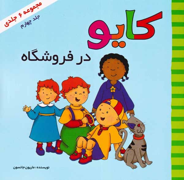 کایو جلد چهارم(کایو در فروشگاه)پژواک دانش