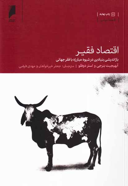 اقتصاد فقیر بازاندیشی بنیادین در شیوه مبارزه با فقر جهانی(دنیای اقتصاد)