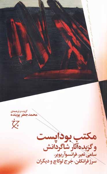 مکتب بوداپست و گزیده آثار شاگردانش(نشرچرخ)پوینده