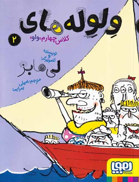 ولوله های کلاس چهارم واو جلددوم