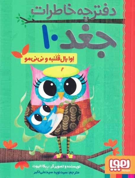 دفترچه خاطرات جغد10(اوا بال قلنبه و نی نی مو)هوپا