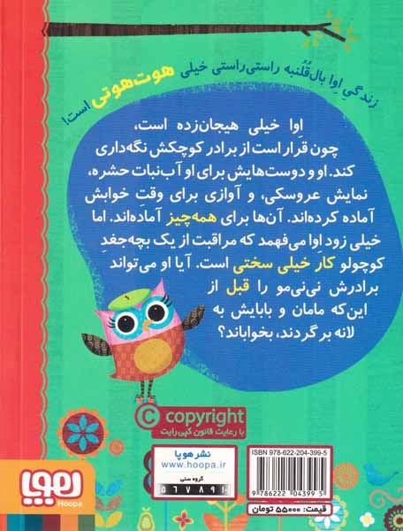 دفترچه خاطرات جغد10(اوا بال قلنبه و نی نی مو)هوپا