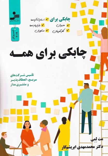 چابکی برای همه(نسل نواندیش)ابریشم کار