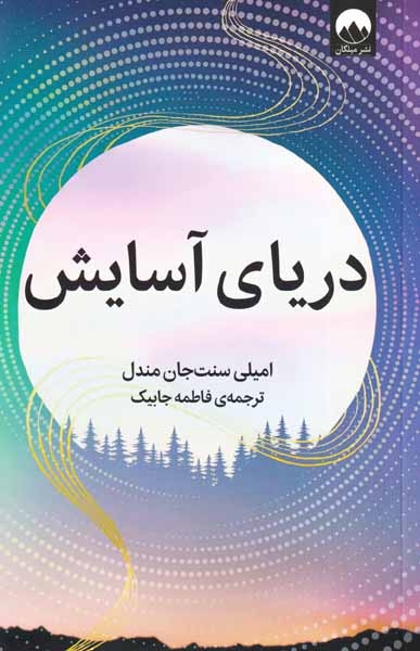 دریای آسایش(میلکان)جابیک
