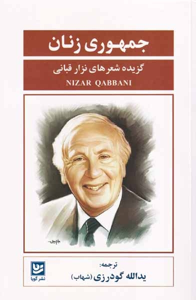 جمهوری زنان(گزیده شعرهای نزار قبانی)نشرگویا