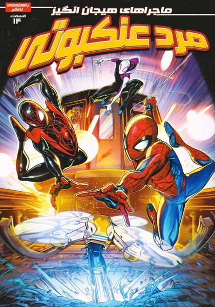 ماجراهای هیجان انگیز مرد عنکبوتی شماره14(راهنمای سفر)