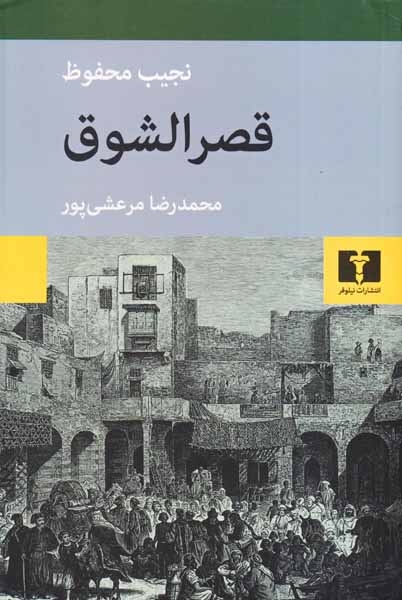 قصرالشوق(نیلوفر)مرعشی پور