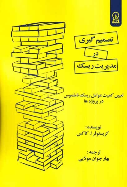 تصمیم گیری در مدیریت ریسک(زرین اندیشمند)مولایی