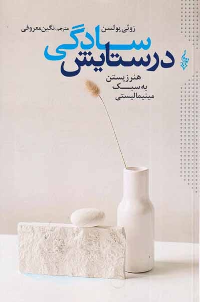 در ستایش سادگی