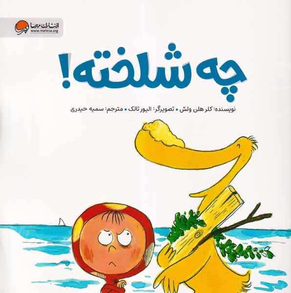 چه شلخته(مهرسا)حیدری