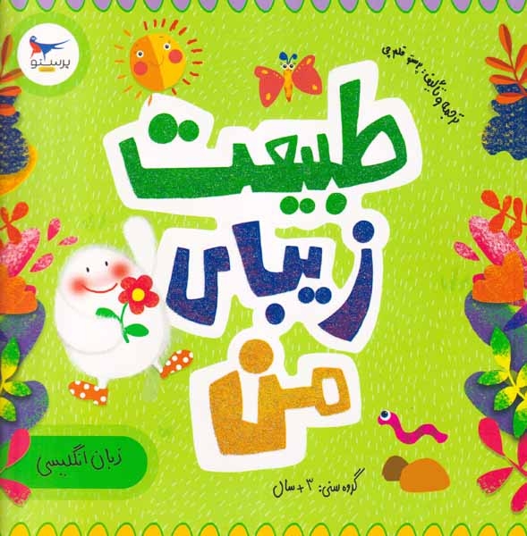 طبیعت زیبای من(زبان انگلیسی)پرستو