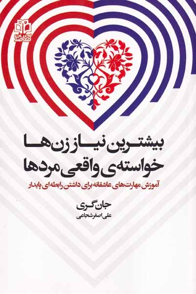 بیشترین نیاز زن ها خواسته ی واقعی مردها(ادبیات معاصر)شجاعی