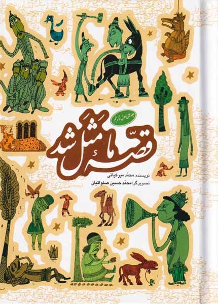 قصه ما مثل شد 5جلدی مجموعه اول جیبی(به نشر)میرکیانی