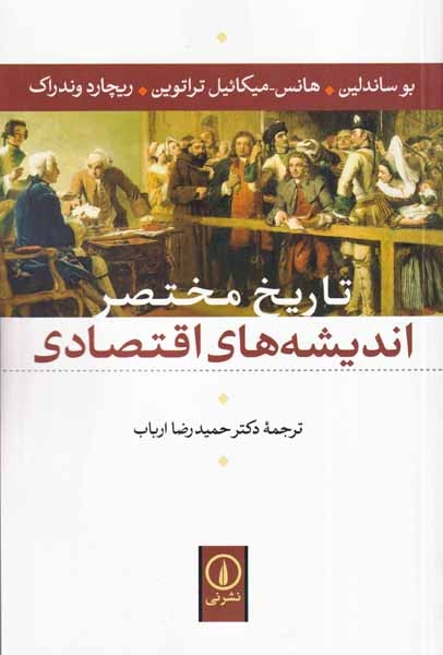 تاریخ مختصر اندیشه های اقتصادی(نشرنی)ارباب