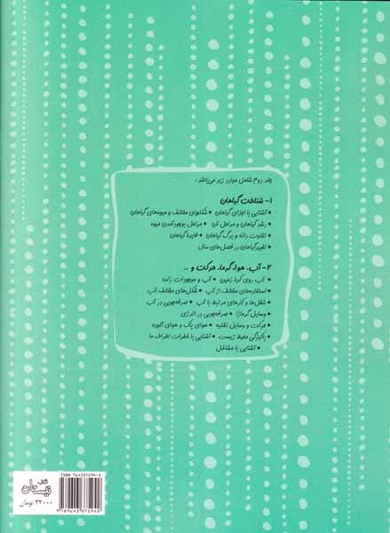 علوم پیش دبستانی2 سلام پیش دبستانی ها گیاهان آب گرما و حرکت