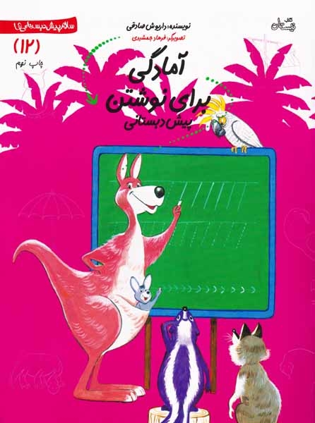 سلام پیش دبستانی ها12(آمادگی برای نوشتن)کتاب نیستان