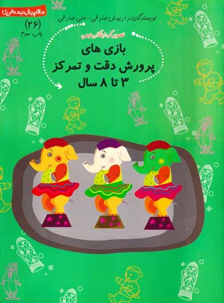 سلام پیش دبستانی ها26(بازی های پرورش دقت و تمرکز3تا8سال)کتاب نیستان