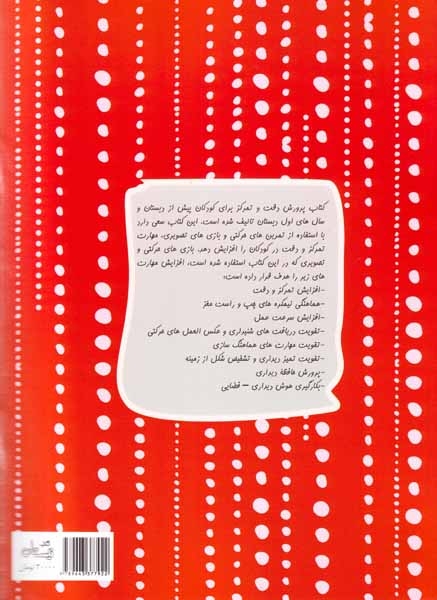 سلام پیش دبستانی ها26(بازی های پرورش دقت و تمرکز3تا8سال)کتاب نیستان