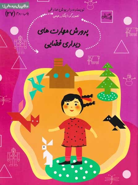 سلام پیش دبستانی ها27(پرورش مهارت های دیداری فضایی)نیستان