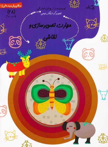 سلام پیش دبستانی ها28(مهارت تصویرسازی و نقاشی)نیستان