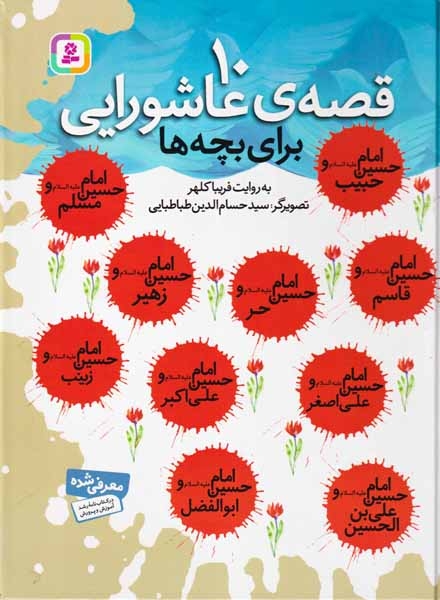 10قصه ی عاشورایی برای بچه ها