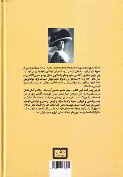 جنگل ایزدبار و سه قصه دیگر(شهاب ثاقب)نوایی