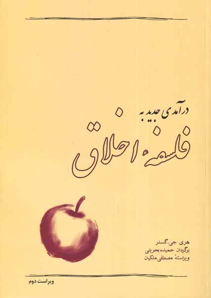 درآمدی جدید به فلسفه اخلاق(آسمان خیال)بحرینی