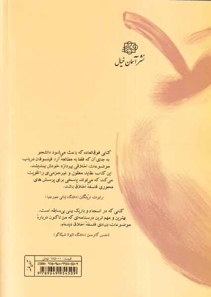 درآمدی جدید به فلسفه اخلاق(آسمان خیال)بحرینی