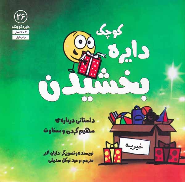 دایره کوچک26(دایره کوچک بخشیدن)نشرآب