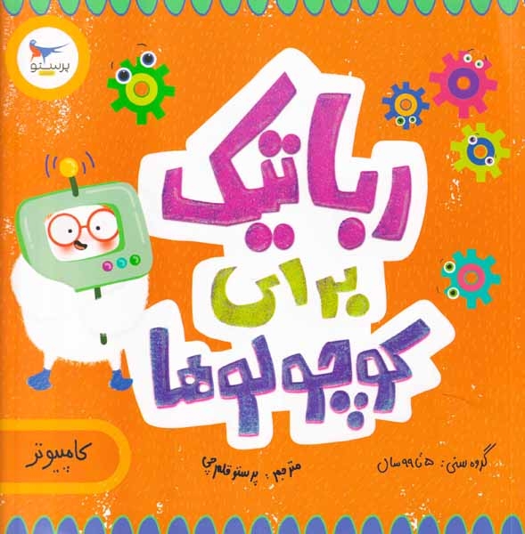 رباتیک برای کوچولوها(کامپیوتر)