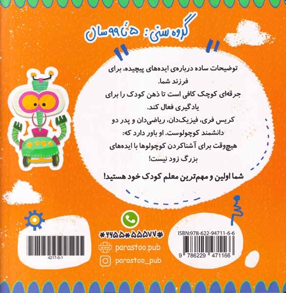 رباتیک برای کوچولوها(کامپیوتر)