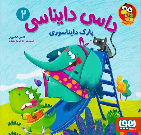 داسی دایناسی2(پارک دایناسوری)هوپا