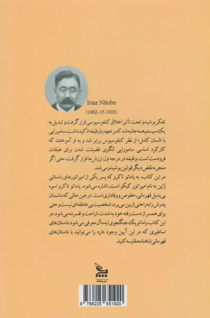 بوشیدو(روح ژاپن طریقت سامورایی)چلچله