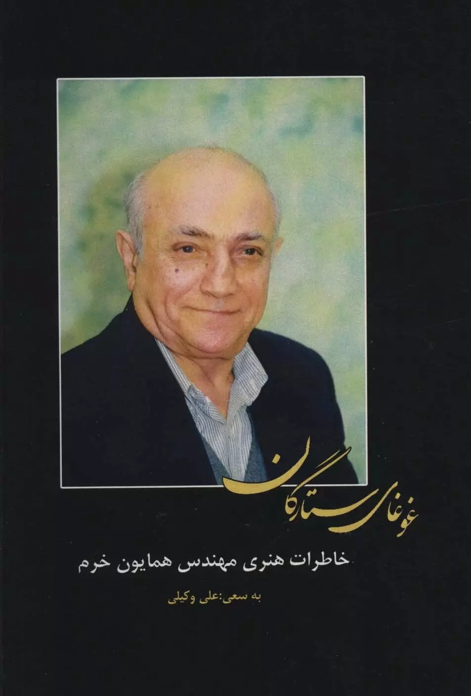 غوغای ستارگان(بدرقه جاویدان)همایون خرم