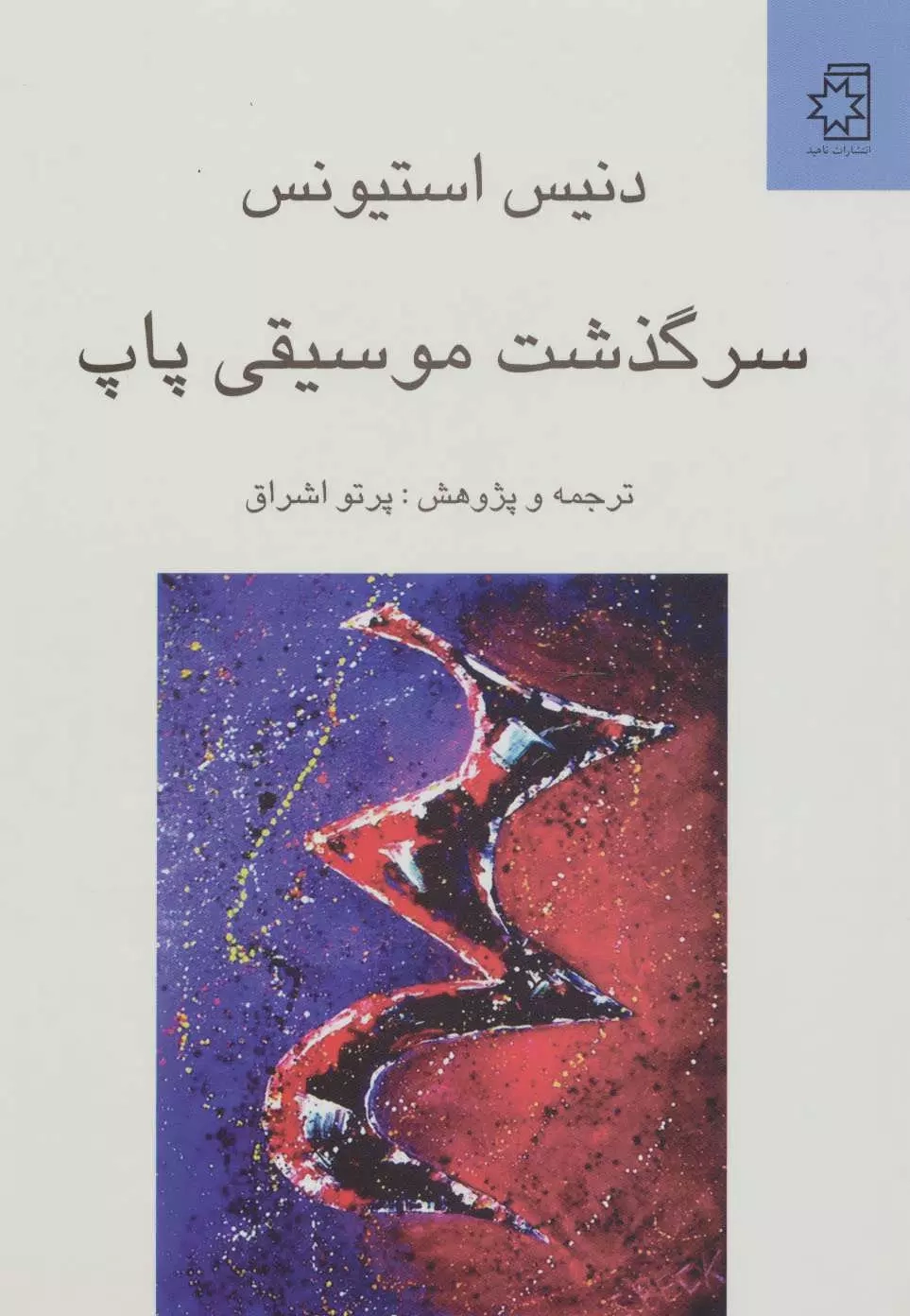 سرگذشت موسیقی پاپ(ناهید)اشراق