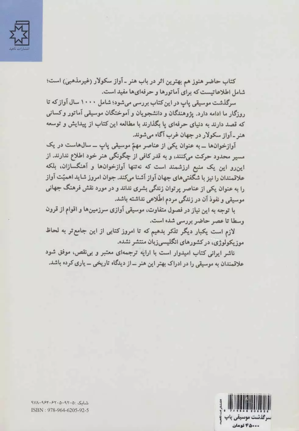 سرگذشت موسیقی پاپ(ناهید)اشراق