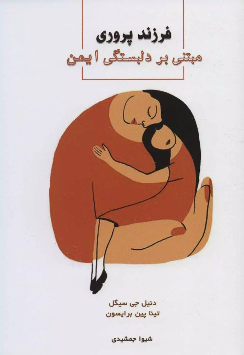 فرزندپروری مبتی بر دلبستگی ایمن(نشراسبار)جمشیدی