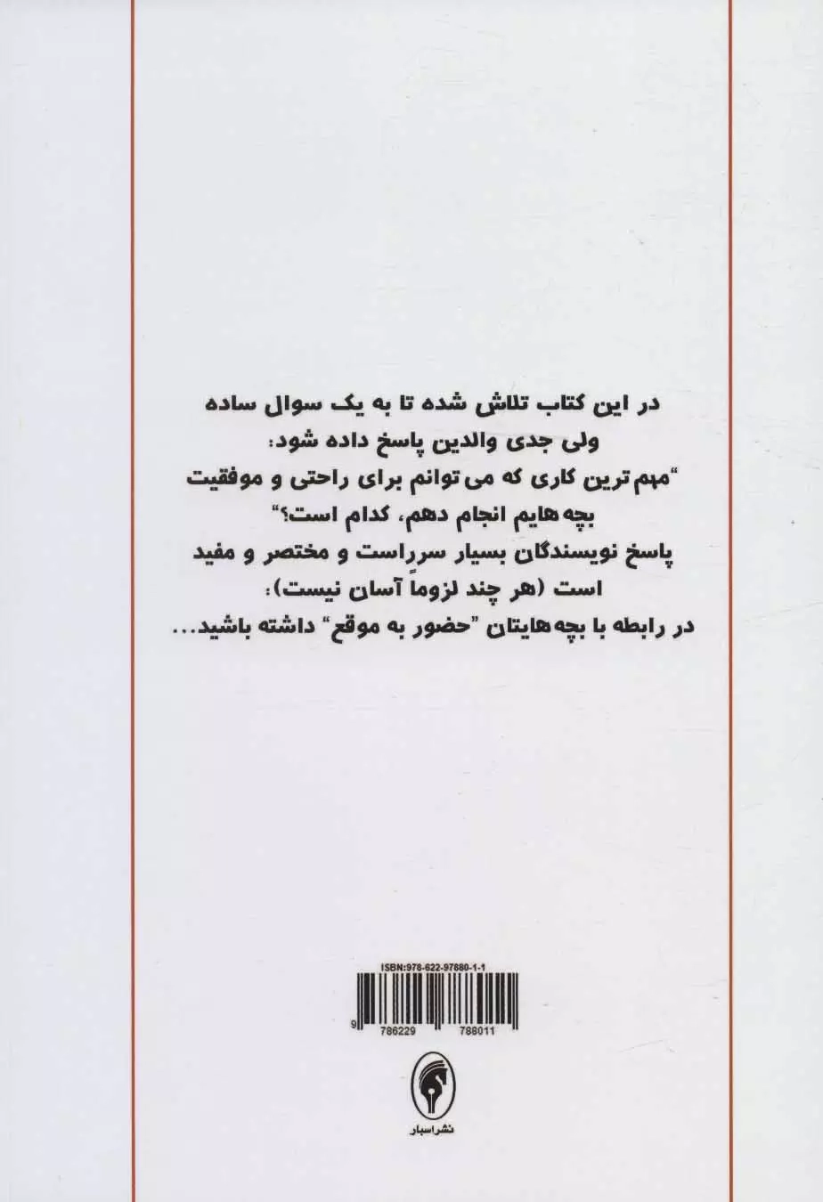 فرزندپروری مبتی بر دلبستگی ایمن(نشراسبار)جمشیدی