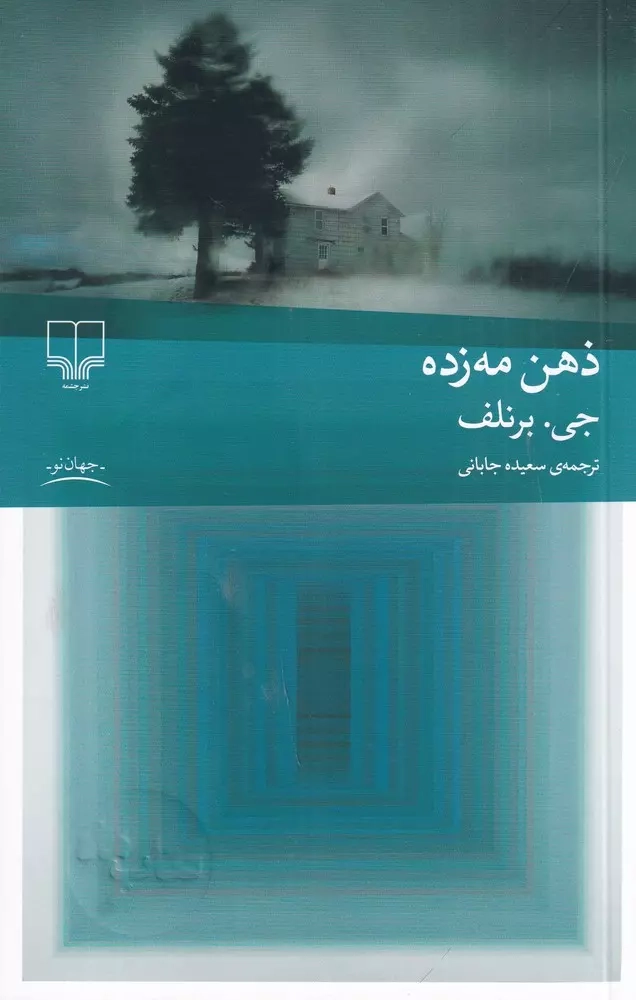 ذهن مه زده(چشمه)جابانی